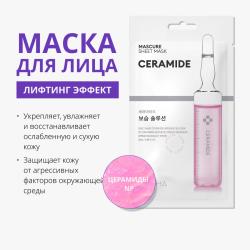 Тканевая маска с лифтинг-эффектом Mascure Ceramide с церамидами, 28 мл