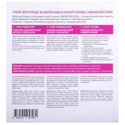 Подарочный набор для ухода за волосами и кожей головы Lamination Sense