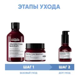 Программа Vitamino Color Spectrum комплексный уход: шампунь 300 мл + маска 250 мл + сыворотка 50 мл