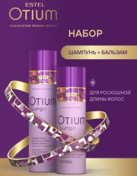 Набор Otium Lungo для роскошной длины волос: шампунь 250 мл + бальзам 200 мл
