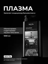 Плазма для всех типов волос, 1000 мл
