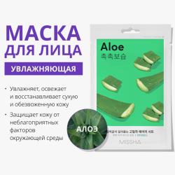 Тканевая увлажняющая маска с экстрактом алоэ для сухой кожи лица, 19 г