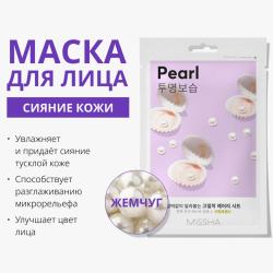 Тканевая маска с экстрактом жемчуга, придающая сияние тусклой коже для лица , 19 г