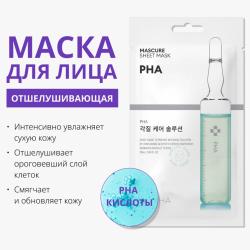 Тканевая отшелушивающая маска с PHA кислотами для чувствительной кожи лица, 28 мл