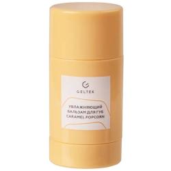 Увлажняющий бальзам для губ Caramel Popcorn, 7 г