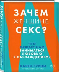 Зачем женщине секс? Что мешает нам заниматься любовью с наслаждением, Карен Гурни