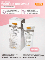 Молочко для душа с маслом карите, 150 мл