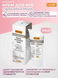 Питательный крем для рук с маслом карите, 50 мл