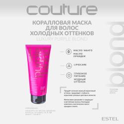 Коралловая маска для волос Luxury Purple Blond 200 мл