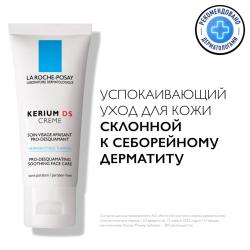 Успокаивающий крем для кожи лица и тела, склонной к себорейному дерматиту Кериум DS, 40 мл