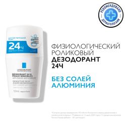 Дезодорант-ролик физиологический 24 ч, 50 мл