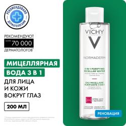 Мицеллярный лосьон 3 в 1 для снятия макияжа и очищения жирной и проблемной кожи, 200 мл