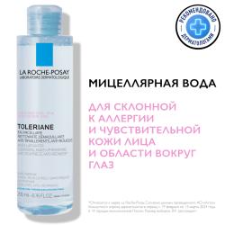 Мицеллярная вода для склонной к аллергии чувствительной кожи лица и области вокруг глаз, 200 мл