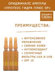 Ампулы «Протеос Гидра Плюс SP», 10 x 2 мл