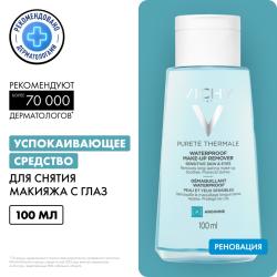 Успокаивающее средство для снятия макияжа с глаз, 100 мл