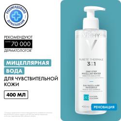Мицеллярная вода универсальная для чувствительной кожи лица и вокруг глаз, 400 мл