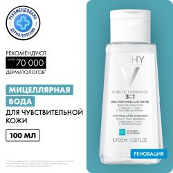 Мицеллярная вода универсальная для чувствительной кожи лица и вокруг глаз, 100 мл