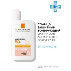 Солнцезащитный тонирующий флюид для лица и кожи вокруг глаз SPF 50+/PPD 46, 50 мл