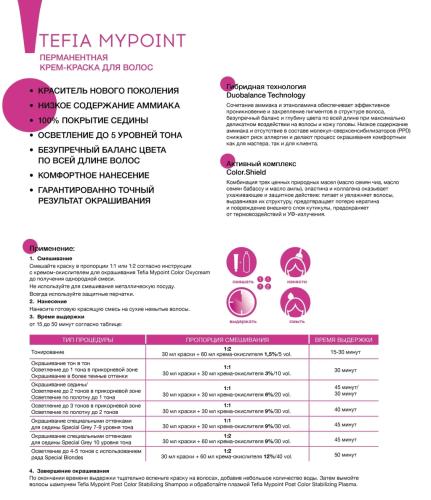 Тефия Перманентная крем-краска для волос, 60 мл (Tefia, MyPoint), фото-5