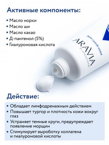 Аравия Профессионал Липо-крем защитный с маслом норки Protect Lipo Cream, 50 мл (Aravia Professional, Aravia Professional, Уход за лицом), фото-6