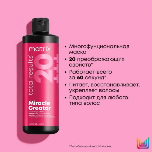 Матрикс Многофункциональная маска для всех типов волос, 500 мл (Matrix, Miracle Creator), фото-3
