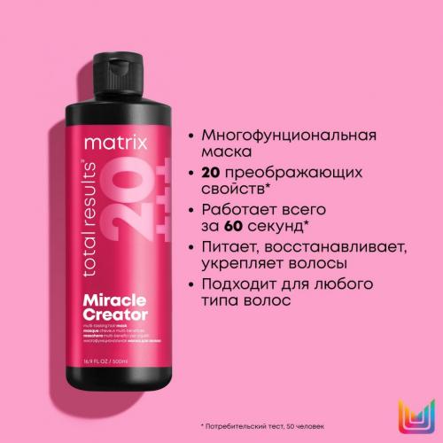 Матрикс Многофункциональная маска для всех типов волос, 500 мл (Matrix, Total results, Miracle Creator), фото-3