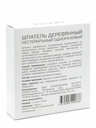 Аравия Профессионал Шпатели деревянные одноразовые, 100 шт (Aravia Professional, Aravia Professional, Аксессуары), фото-2