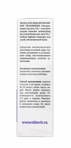 Инвит Маска для лица &quot;Интенсивное увлажнение&quot; гиалуроновая кислота 3% + альгинат натрия, 75 мл (Invit, Invitel Aqua), фото-4