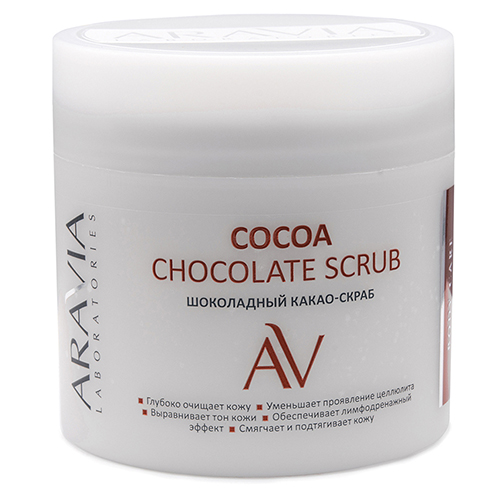 Аравия Лабораторис Шоколадный какао-скраб для тела Cocoa Chocolate Scrub, 300 мл (Aravia Laboratories, Уход за телом)