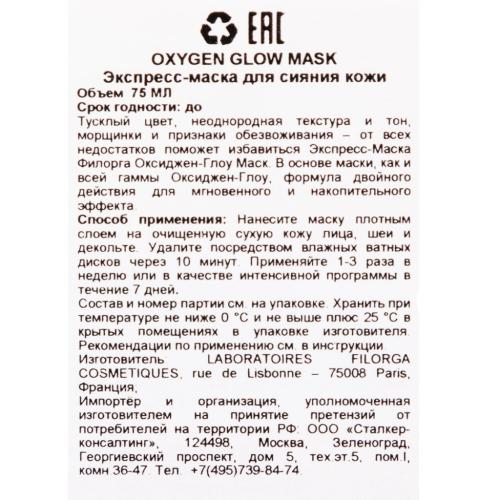 Филорга Экспресс-маска для сияния кожи, 75 мл (Filorga, Oxygen-Glow), фото-5