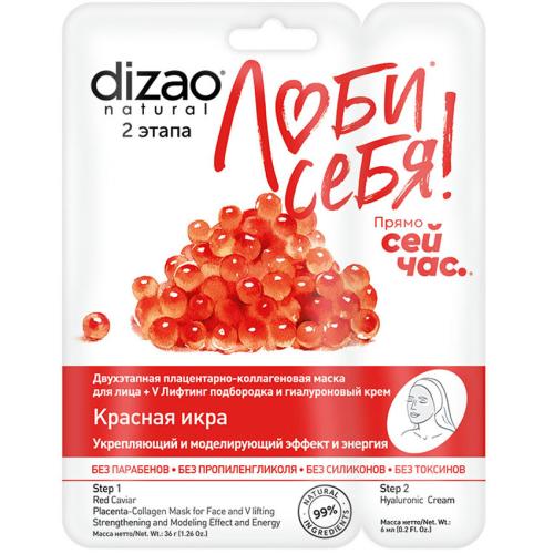 Дизао Двухэтапная маска для лица &quot;Красная икра&quot;, 1 шт. (Dizao, Люби себя)