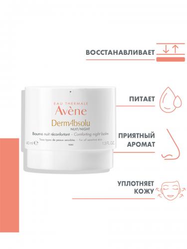 Авен Моделирующий ночной бальзам, 40 мл (Avene, DermAbsolu), фото-2