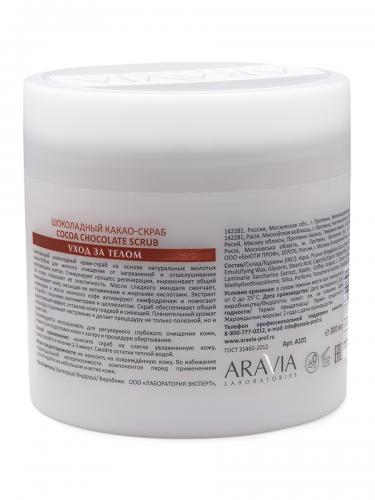 Аравия Лабораторис Шоколадный какао-скраб для тела Cocoa Chocolate Scrub, 300 мл (Aravia Laboratories, Уход за телом), фото-2