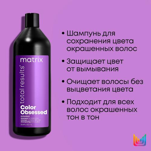 Матрикс Шампунь с антиоксидантами для окрашенных волос, 1000 мл (Matrix, Total results, Color Obsessed), фото-9