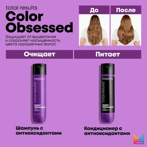 Матрикс Шампунь с антиоксидантами для окрашенных волос, 1000 мл (Matrix, Total results, Color Obsessed), фото-10