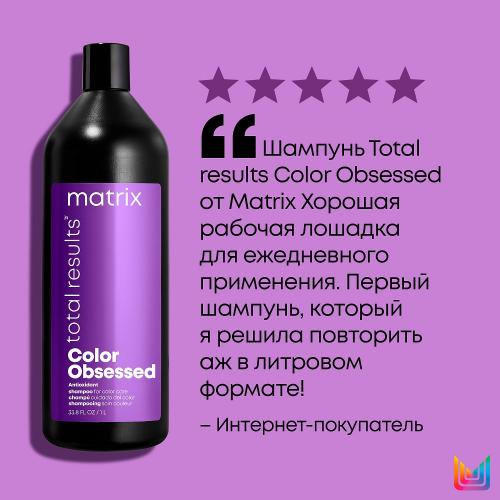 Матрикс Шампунь с антиоксидантами для окрашенных волос, 1000 мл (Matrix, Total results, Color Obsessed), фото-12
