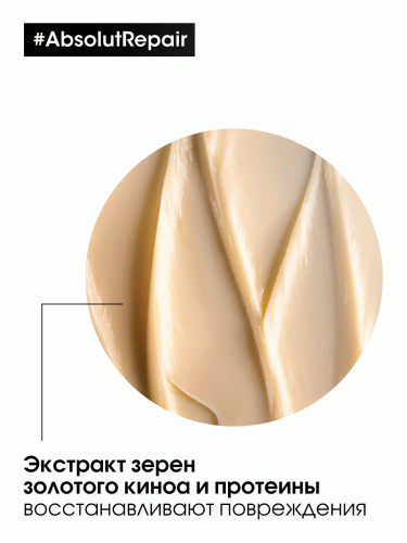 Лореаль Профессионель Маска Absolut Repair для восстановления поврежденных волос, 250 мл (L'Oreal Professionnel, Уход за волосами, Absolut Repair), фото-4