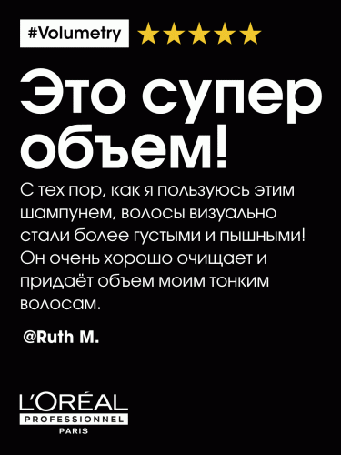 Лореаль Профессионель Шампунь Volumetry для придания объема тонким волосам, 300 мл (L'Oreal Professionnel, Уход за волосами, Volumetry), фото-6