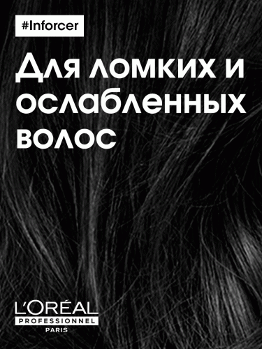 Лореаль Профессионель Кондиционер Inforcer для предотвращения ломкости волос, 200 мл (L'Oreal Professionnel, Уход за волосами, Inforcer), фото-6