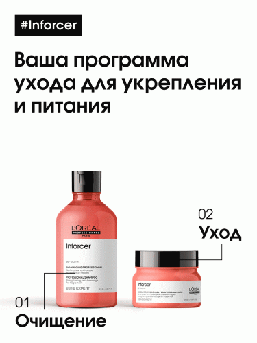 Лореаль Профессионель Маска Inforcer для предотвращения ломкости волос, 250 мл (L'Oreal Professionnel, Уход за волосами, Inforcer), фото-6