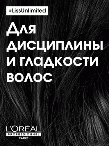 Лореаль Профессионель Маска для непослушных волос, 250 мл (L'Oreal Professionnel, Уход за волосами, Liss Unlimited), фото-6