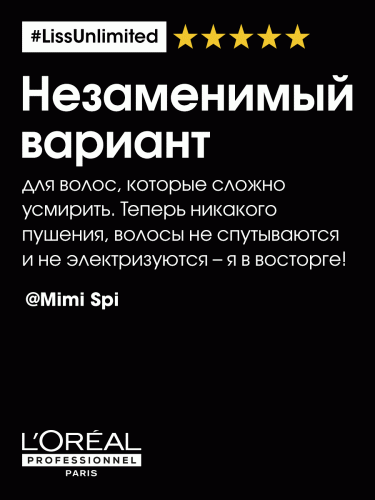 Лореаль Профессионель Маска для непослушных волос, 250 мл (L'Oreal Professionnel, Уход за волосами, Liss Unlimited), фото-7