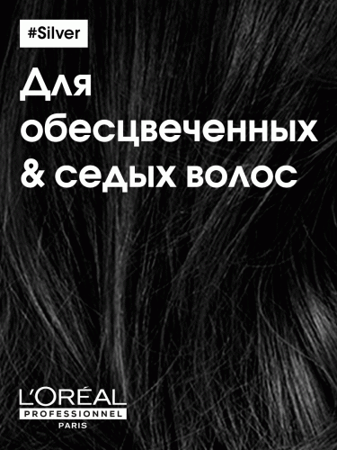 Лореаль Профессионель Кондиционер для нейтрализации желтизны осветленных и седых волос, 200 мл (L'Oreal Professionnel, Уход за волосами, Silver), фото-4