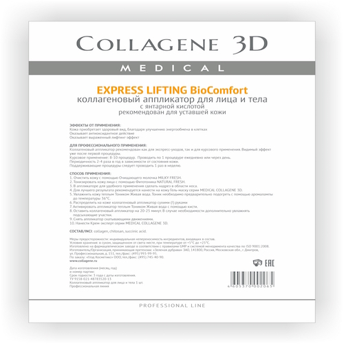 Медикал Коллаген 3Д Аппликатор для лица и тела BioComfort с янтарной кислотой, А4 (Medical Collagene 3D, Express Lifting), фото-2