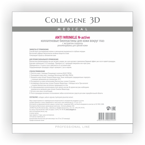 Медикал Коллаген 3Д Биопластины для глаз N-актив с экстрактом плаценты № 20 (Medical Collagene 3D, Anti Wrinkle)