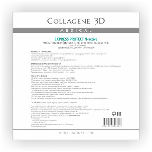 Медикал Коллаген 3Д Биопластины для глаз N-актив с экстрактом Софоры японской № 20 (Medical Collagene 3D, Express Protect)