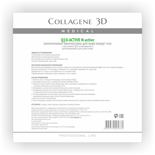 Медикал Коллаген 3Д Биопластины для глаз N-актив с коэнзимом Q10 и витамином Е № 20 (Medical Collagene 3D, Q10 Active)