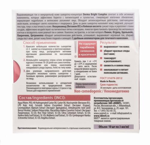 Инвит Сыворотка-концентрат для лица Derma Bright Complex, 3 мл х 10 шт (Invit, Active Serum Concentrate), фото-4