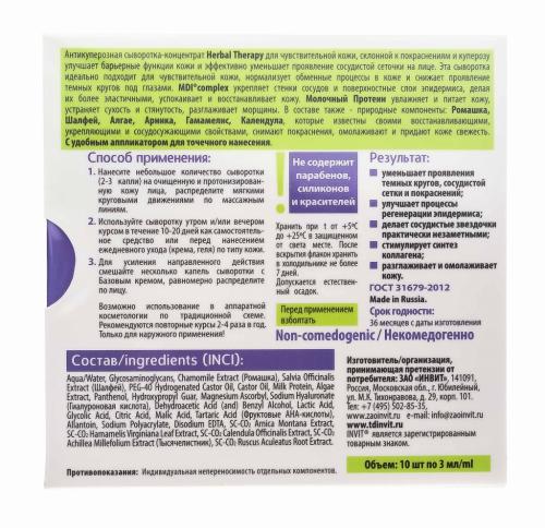 Инвит Сыворотка-концентрат для лица Herbal Therapy, 3 мл х 10 шт (Invit, Active Serum Concentrate), фото-4