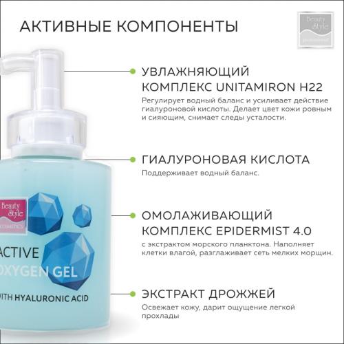 Бьюти Стайл Активный гель &quot;Кислородный гель с гиалуроновой кислотой&quot;, 300 мл (Beauty Style, Аппаратная косметика), фото-5
